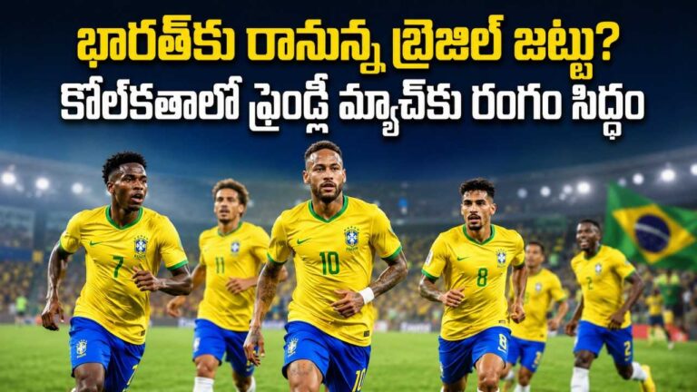 brazil-football-team-likely-to-play-friendly-match-in-kolkata-india-2026