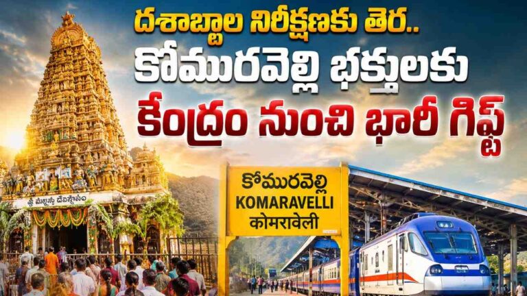komuravelli-railway-station-inauguration-july-26-mallanna-devotees