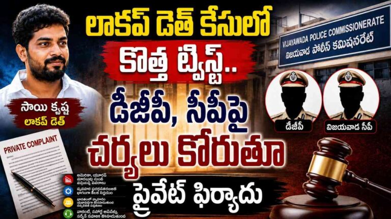 sai-krishna-lockup-death-case-private-complaint-against-dgp-cp