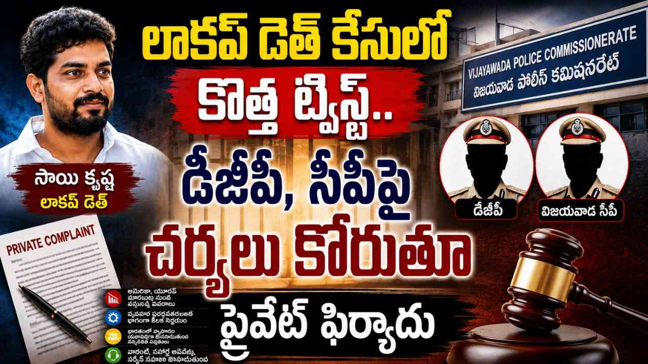 sai-krishna-lockup-death-case-private-complaint-against-dgp-cp
