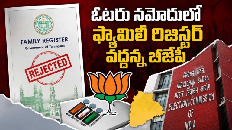 telangana-bjp-complaint-election-commission-go-172-family-register-voter-list