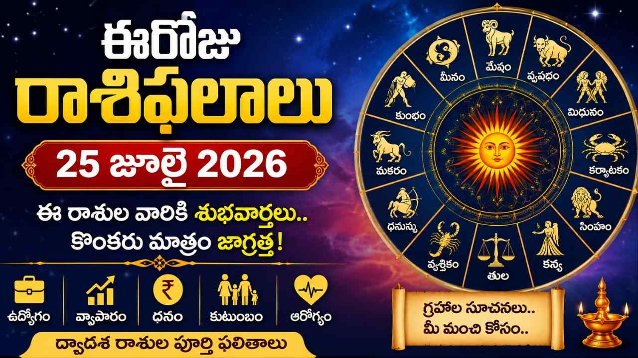 today-horoscope-25-july-2026-telugu