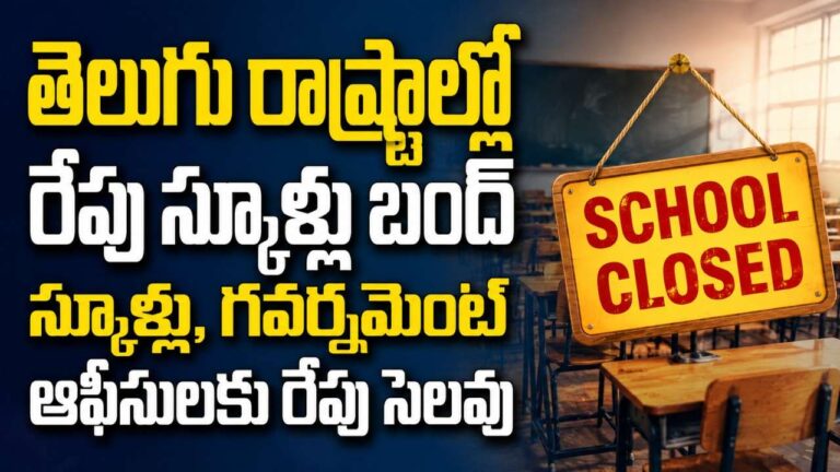 AP Telangana Schools Holiday August 26 Milad Un Nabi