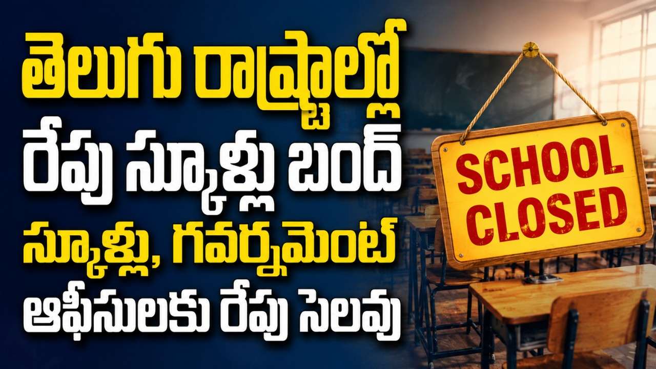 AP Telangana Schools Holiday August 26 Milad Un Nabi