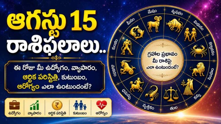 august-15-rasi-phalalu-telugu-daily-horoscope