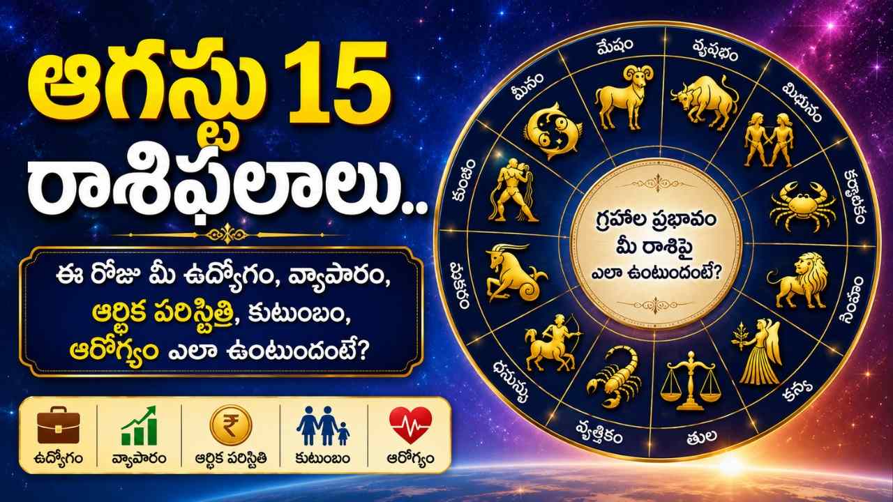 august-15-rasi-phalalu-telugu-daily-horoscope