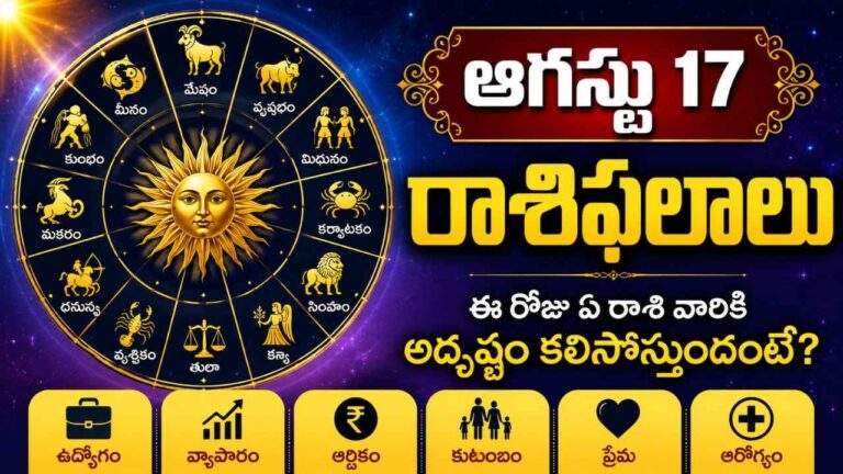 august-17-rasi-phalalu-telugu