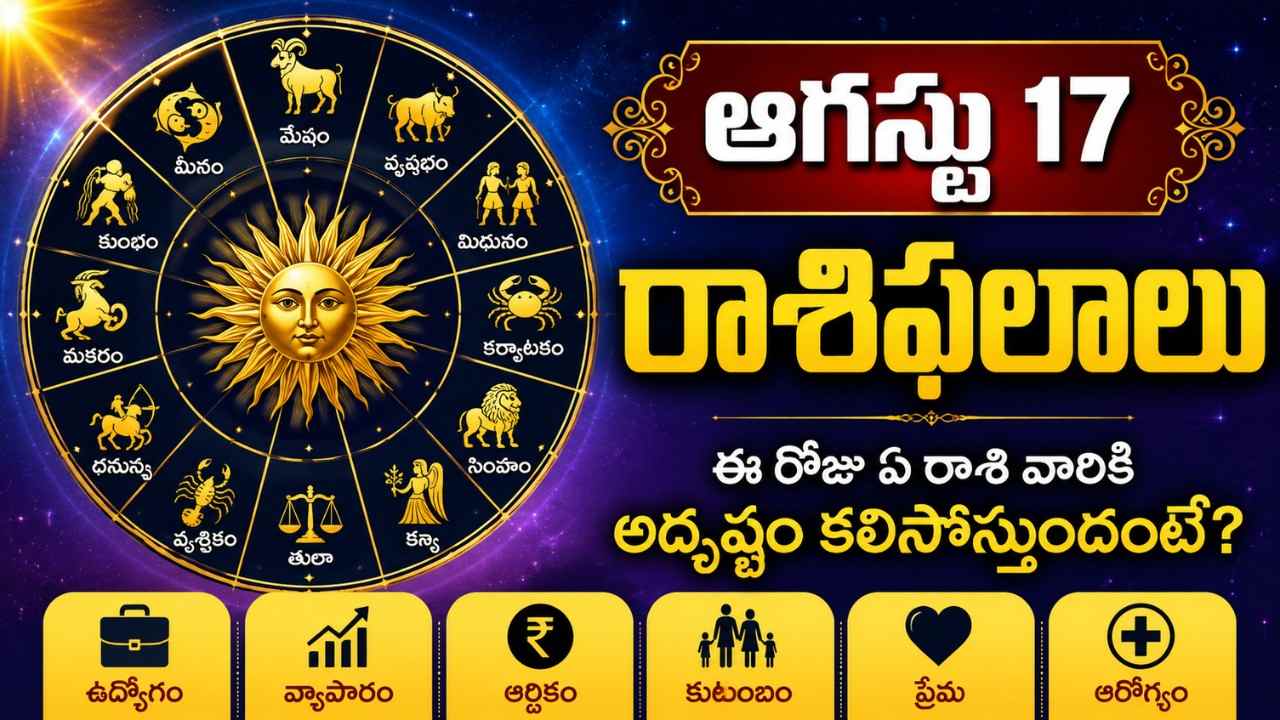august-17-rasi-phalalu-telugu
