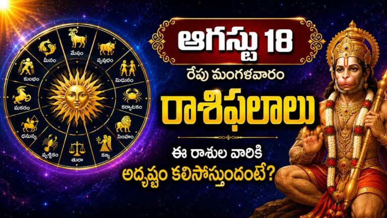 August 18 Rasi Phalalu 2026