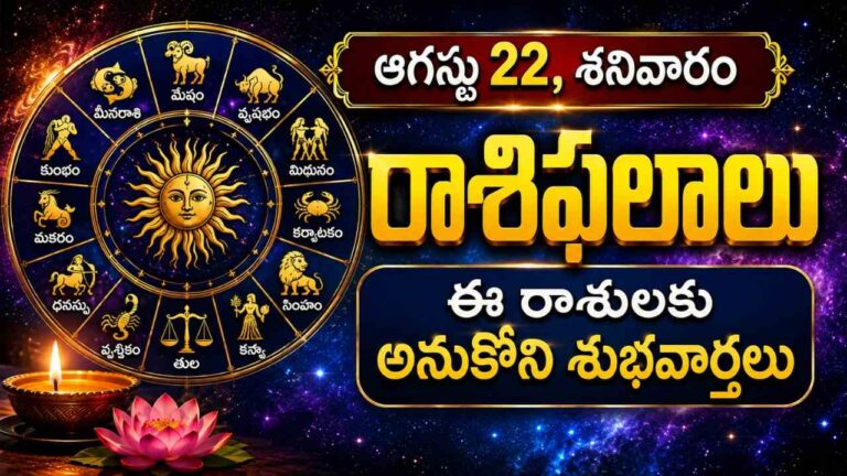 August 22 2026 Telugu Rasi Phalalu