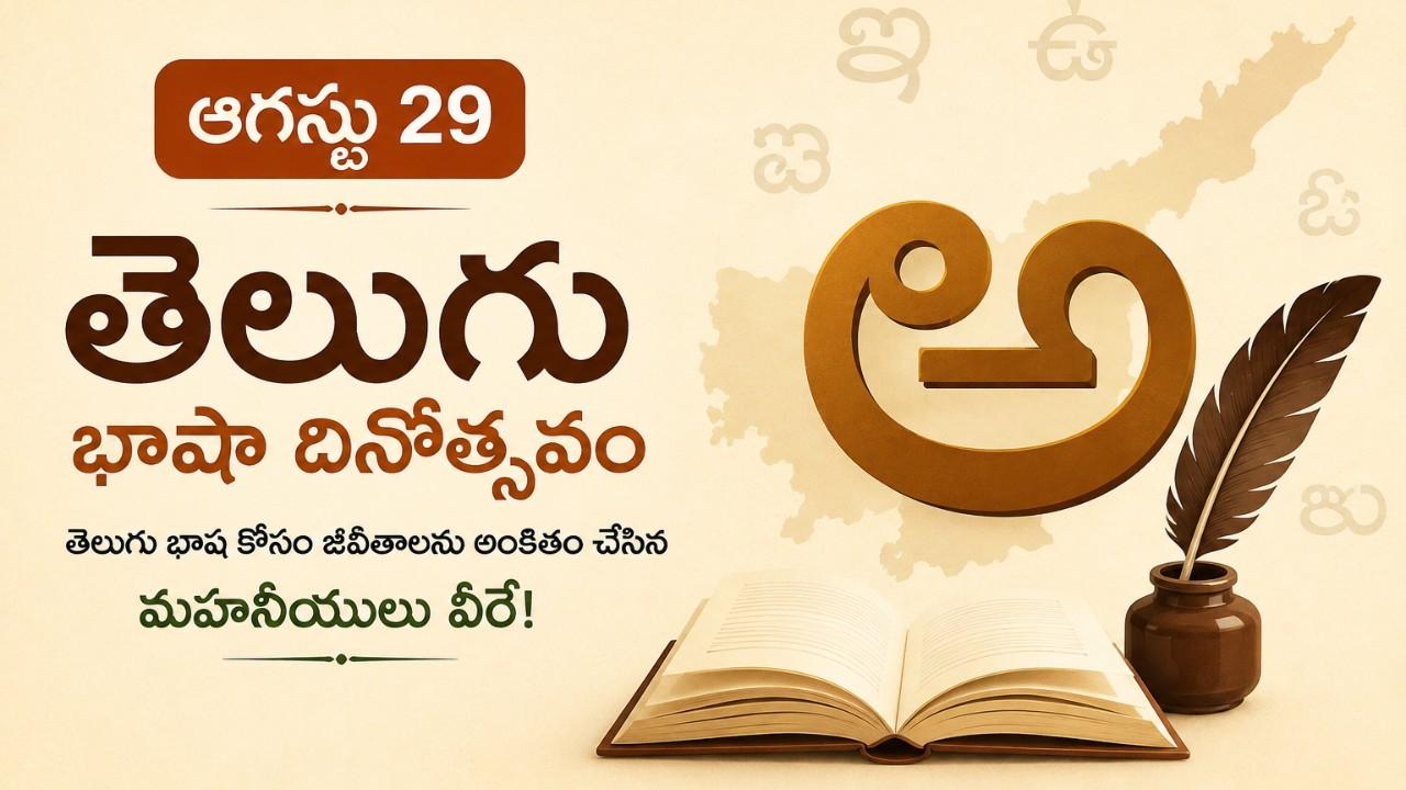 august-29-telugu-language-day-telugu-mahaneeyulu