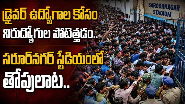 hydra-driver-jobs-saroornagar-stadium-unemployed-rush