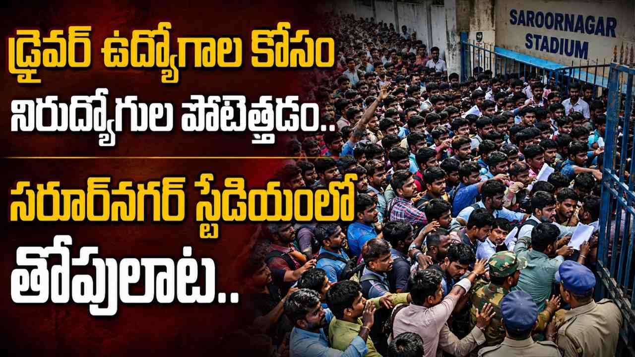 hydra-driver-jobs-saroornagar-stadium-unemployed-rush