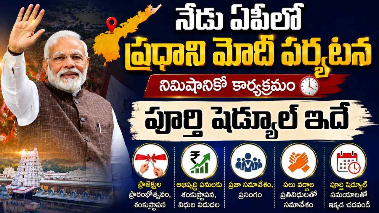pm-modi-andhra-pradesh-visit-today-full-schedule-bhogapuram