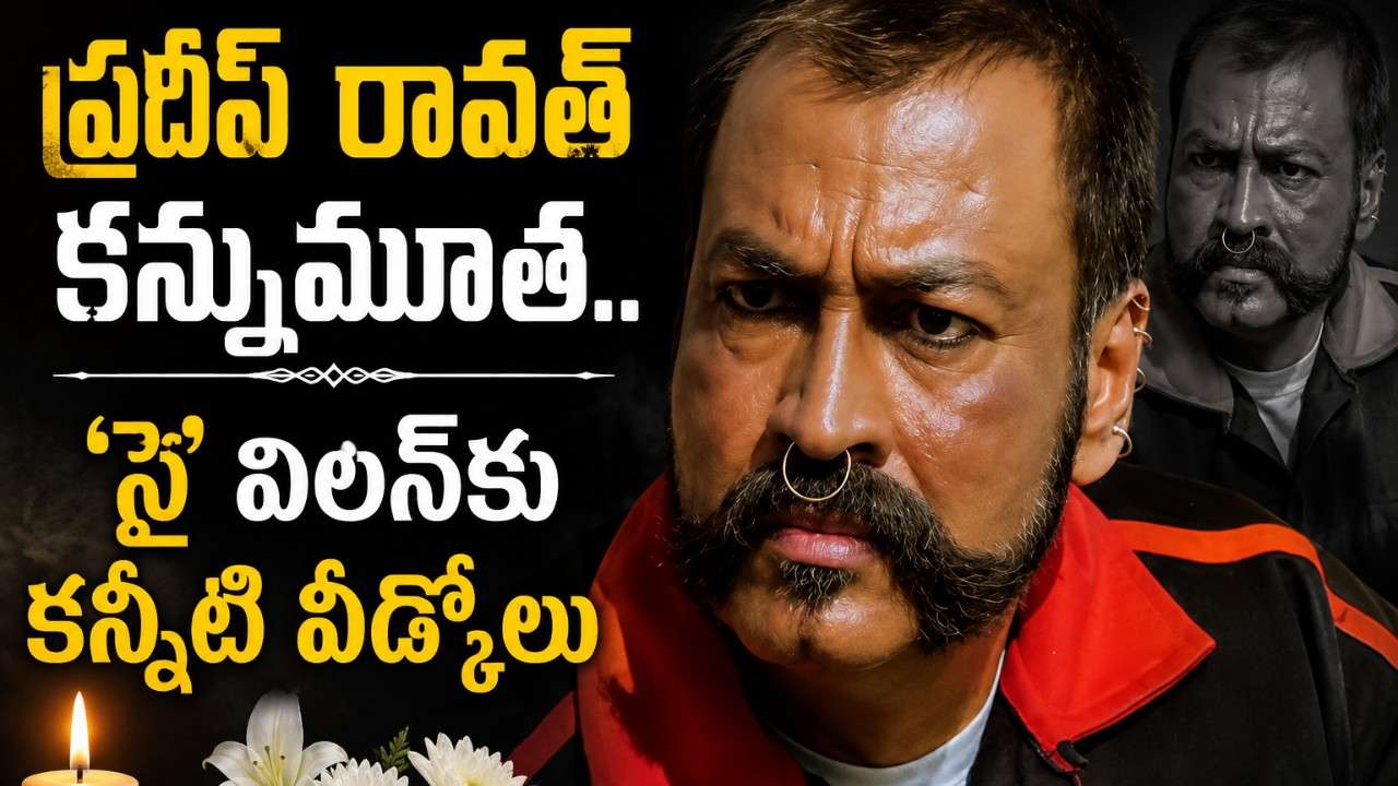 pradeep-rawat-passes-away-telugu-actor-news