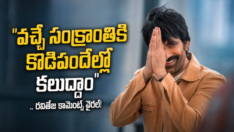 raviteja-kodipandalu-sankranthi-irumudi-trailer-launch