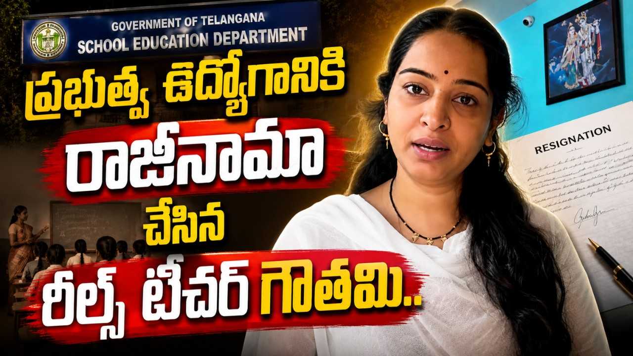 reels-teacher-gowthami-resigns-government-job