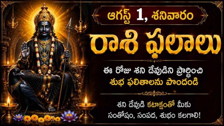 today-horoscope-august-1-saturday-rasi-phalalu