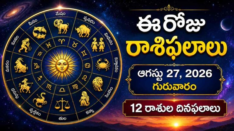 Today Telugu Rasi Phalalu