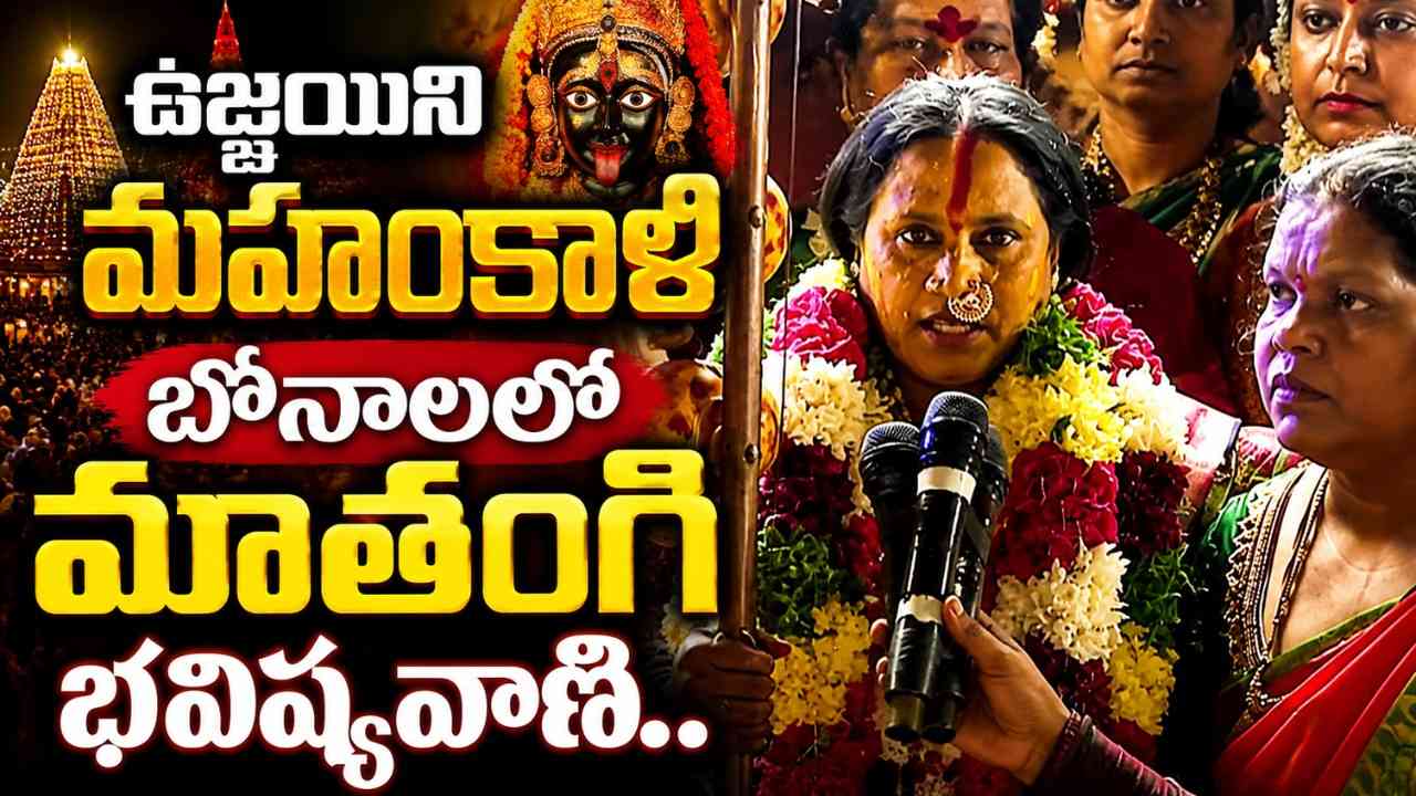 ujjaini-mahankali-bonalu-mathangi-swarnalatha-bhavishyavani