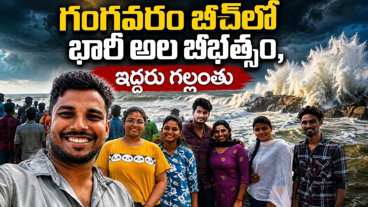 visakhapatnam-gangavaram-beach-friendship-day-tragedy-two-missing